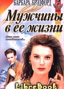 Мужчины в ее жизни (Удержать мечту)