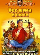 Бес шума и пыли