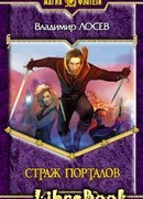 Страж порталов