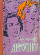 Девушки