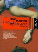 Прощай, принцесса