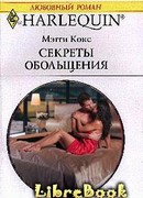 Секреты обольщения