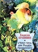 Чоки-чок, или Рыцарь Прозрачного Кота