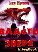 Власть зверя