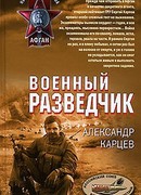 Военный разведчик