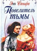 Повелитель тьмы