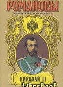 Николай II (Том I)