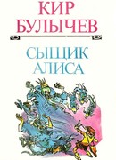 Сыщик Алиса