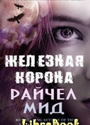 Железная корона