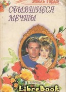 Сбывшиеся мечты