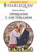 Прощание с Амстердамом