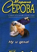 Ну и дела!