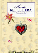 Последняя Ева