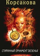 Старинный орнамент везенья