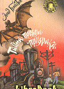 Тайна поезда-призрака