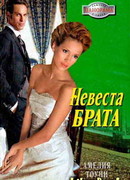 Невеста брата