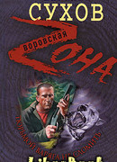 Тюрьмой Варяга не сломить