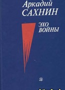 Эхо войны