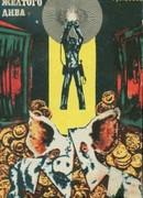 Конец Желтого Дива