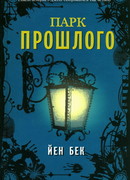 Парк прошлого