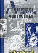 Сэр Забияка в Волшебной стране