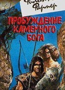 Пробуждение каменного бога