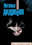 Три ступеньки в небо