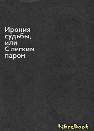 книга Ирония судьбы, или С легким паром 04.01.13