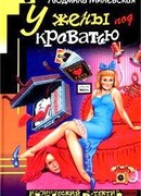 У жены под кроватью