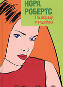 По образу и подобию