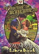 Опасный искуситель