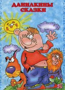 Данилкины сказки