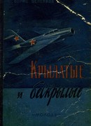 Крылатые и бескрылые