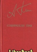 Собиратели трав