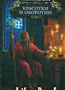 Красотки и оборотни