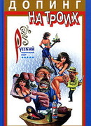 Допинг на троих