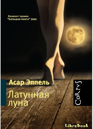 книга Латунная луна : рассказы 04.01.13