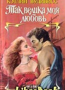 Так велика моя любовь