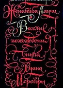 Веселые похождения внука Хуана Морейры