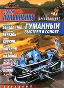 Гуманный выстрел в голову