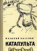 Катапульта