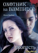 Охотник на вампиров. Пропасть