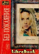 Без покаяния. Книга первая
