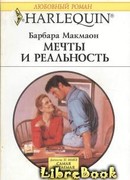 Мечты и реальность