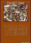 ТАРАКАНЫ