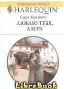 Люблю тебя, Лаура
