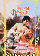 Ее тайные фантазии