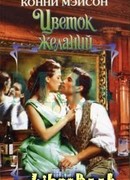 Цветок желаний (Погоня за счастьем)