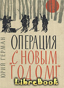 Операция «С Новым годом»