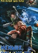 Меньше, чем смерть